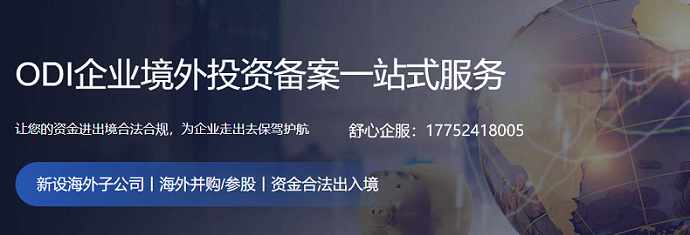 ODI备案全流程详解